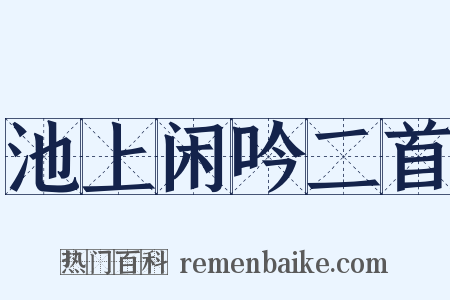 池上闲吟二首是什么意思的图片
